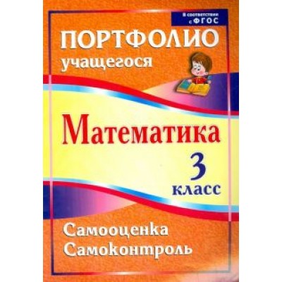 Марина Головач: Математика. 3 класс. Самооценка. Самоконтроль. Портфолио учащегося. ФГОС Марина Головач: Математика. 3 класс. Самооценка. Самоконтроль. Портфолио учащегося. ФГОС