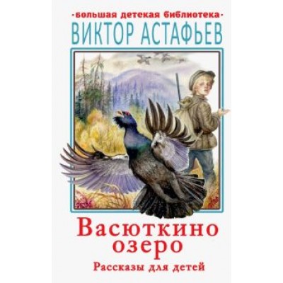 Виктор Астафьев: Васюткино озеро. Рассказы для детей Виктор Астафьев: Васюткино озеро. Рассказы для детей