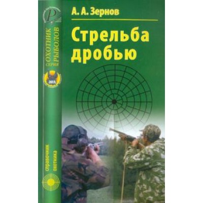 Алексей Зернов: Стрельба дробью Алексей Зернов: Стрельба дробью