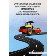 Чабуткин, Попов, Тарасова: Эффективное уплотнение дорожно-строительных материалов с использованием вибрационных катков