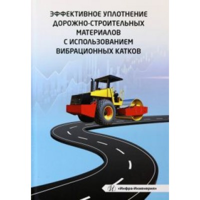 Чабуткин, Попов, Тарасова: Эффективное уплотнение дорожно-строительных материалов с использованием вибрационных катков Чабуткин, Попов, Тарасова: Эффективное уплотнение дорожно-строительных материалов с использованием вибрационных катков