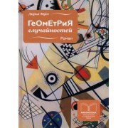 Дарья Мусс: Геометрия случайностей