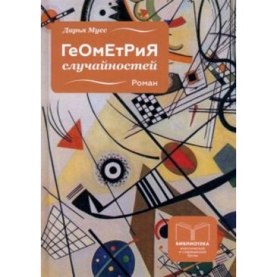 Дарья Мусс: Геометрия случайностей Дарья Мусс: Геометрия случайностей