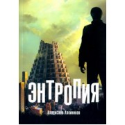 Владислав Алейников: Энтропия
