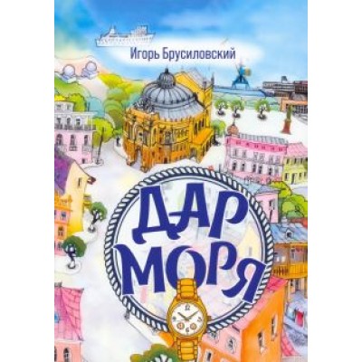 Игорь Брусиловский: Дар моря Игорь Брусиловский: Дар моря