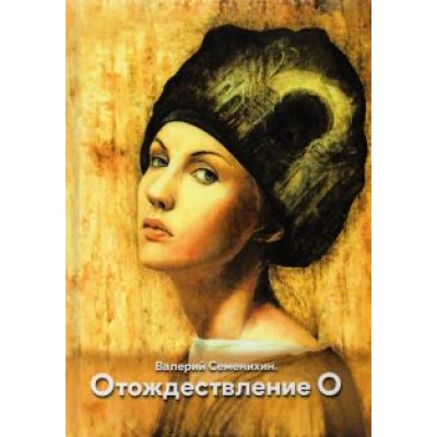 Валерий Семенихин: Отождествление О Валерий Семенихин: Отождествление О