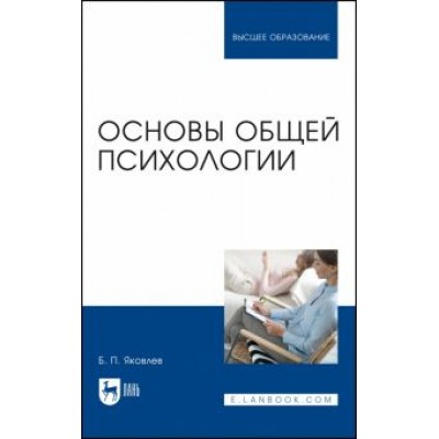 Борис Яковлев: Основы общей психологии. Учебник Борис Яковлев: Основы общей психологии. Учебник