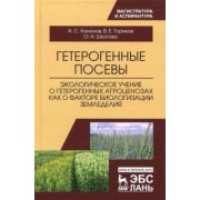 Ториков, Кононов, Шкотова: Гетерогенные посевы (экологическое учение о гетерогенных агроценозах). Монография