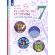 Козлов, Элбакян, Кравчук: ОДНКНР. Религиозные культуры народов России. 7 класс. Учебник. ФГОС