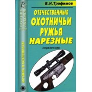 В. Трофимов: Отечественные охотничьи ружья. Нарезные. Справочник