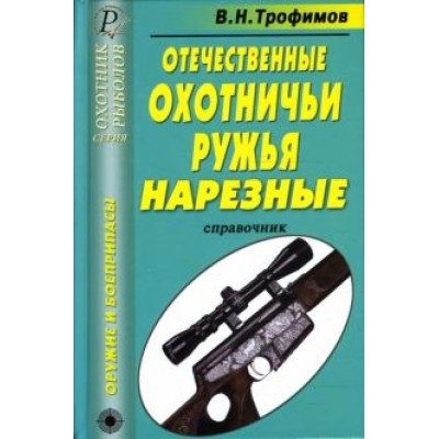 В. Трофимов: Отечественные охотничьи ружья. Нарезные. Справочник В. Трофимов: Отечественные охотничьи ружья. Нарезные. Справочник