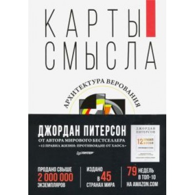 Джордан Питерсон: Карты смысла. Архитектура верования Джордан Питерсон: Карты смысла. Архитектура верования