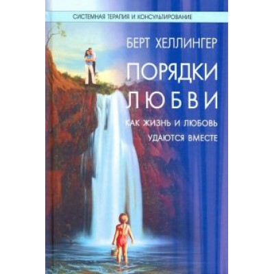 Берт Хеллингер: Порядки любви. Как жизнь и любовь удаются вместе Берт Хеллингер: Порядки любви. Как жизнь и любовь удаются вместе