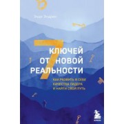 Энди Эндрюс: 7 ключей от новой реальности. Как развить в себе качества лидера и найти свой путь