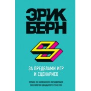 Эрик Берн: За пределами игр и сценариев