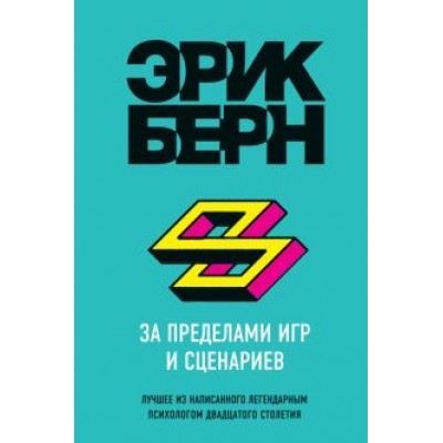 Эрик Берн: За пределами игр и сценариев Эрик Берн: За пределами игр и сценариев