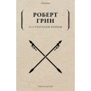 Роберт Грин: 33 стратегии войны