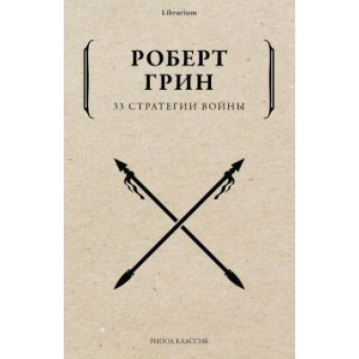 Роберт Грин: 33 стратегии войны Роберт Грин: 33 стратегии войны