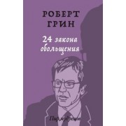 Роберт Грин: 24 закона обольщения