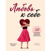 Анастасия Залога: Любовь к себе. 50 способов повысить самооценку