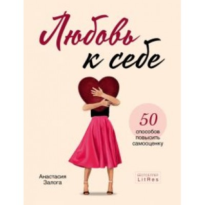Анастасия Залога: Любовь к себе. 50 способов повысить самооценку Анастасия Залога: Любовь к себе. 50 способов повысить самооценку