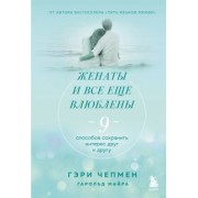 Чепмен, Майра: Женаты и все еще влюблены. Радости и испытания долгого брака