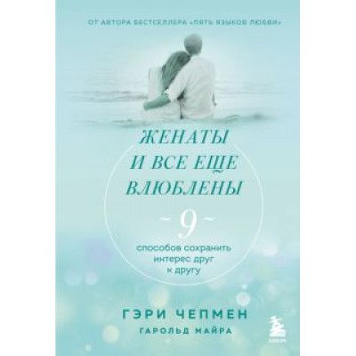 Чепмен, Майра: Женаты и все еще влюблены. Радости и испытания долгого брака Чепмен, Майра: Женаты и все еще влюблены. Радости и испытания долгого брака