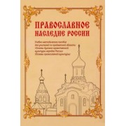 Дымина, Коробейник, Савченко: Православное наследие России. Учебно-методическое пособие
