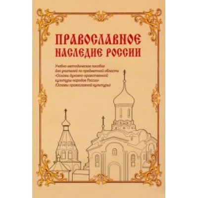 Дымина, Коробейник, Савченко: Православное наследие России. Учебно-методическое пособие Дымина, Коробейник, Савченко: Православное наследие России. Учебно-методическое пособие