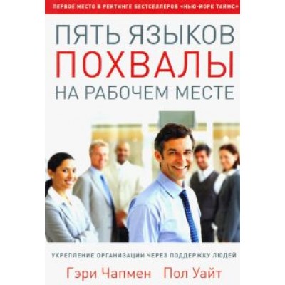 Чепмен, Уайт: Пять языков похвалы на рабочем месте Чепмен, Уайт: Пять языков похвалы на рабочем месте
