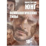 карл юнг: психологические типы