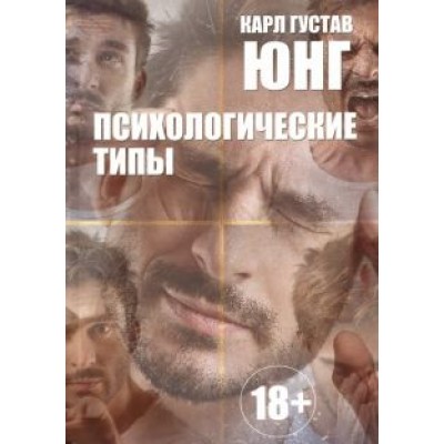 карл юнг: психологические типы карл юнг: психологические типы