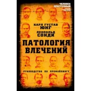 Юнг, Сонди: Патология влечений. Руководство по профайлингу