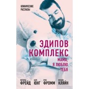 Фрейд, Фромм, Юнг: Эдипов комплекс. Мама, я люблю тебя