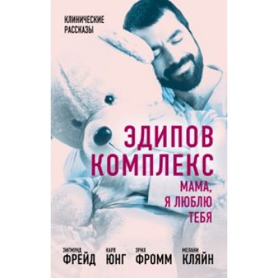 Фрейд, Фромм, Юнг: Эдипов комплекс. Мама, я люблю тебя Фрейд, Фромм, Юнг: Эдипов комплекс. Мама, я люблю тебя