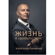 Александр Палиенко: Жизнь в удовольствие