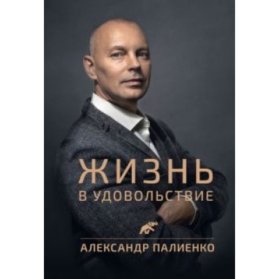 Александр Палиенко: Жизнь в удовольствие Александр Палиенко: Жизнь в удовольствие