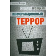 Светлана Троицкая: Информационный террор. Воспринимать или жить?