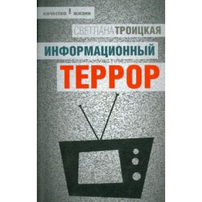 Светлана Троицкая: Информационный террор. Воспринимать или жить? Светлана Троицкая: Информационный террор. Воспринимать или жить?