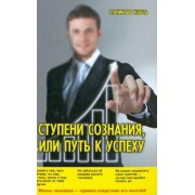 Станислав Хохель: Ступени Сознания, или Путь к успеху