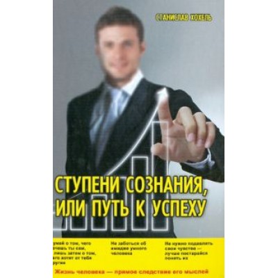 Станислав Хохель: Ступени Сознания, или Путь к успеху Станислав Хохель: Ступени Сознания, или Путь к успеху