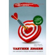 Макнайт, Филлипс: Тактики любви. Как завоевать сердце любимого человека