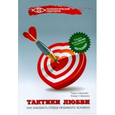 Макнайт, Филлипс: Тактики любви. Как завоевать сердце любимого человека Макнайт, Филлипс: Тактики любви. Как завоевать сердце любимого человека