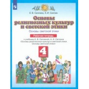Саплина, Саплин: Основы религиозных культур и светской этики. Основы светской этики. 4 класс. Рабочая тетрадь. ФГОС