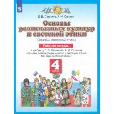 Саплина, Саплин: Основы религиозных культур и светской этики. Основы светской этики. 4 класс. Рабочая тетрадь. ФГОС Саплина, Саплин: Основы религиозных культур и светской этики. Основы светской этики. 4 класс. Рабочая тетрадь. ФГОС