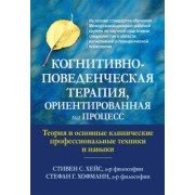 Хейс, Хофманн: Когнитивно-поведенческая терапия, ориентированная на процесс