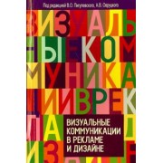 Пигулевский, Межецкая, Овруцкий: Визуальные коммуникации в рекламе и дизайне