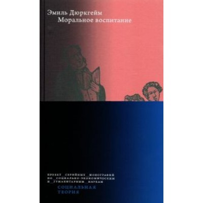 Эмиль Дюркгейм: Моральное воспитание Эмиль Дюркгейм: Моральное воспитание