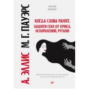 Альберт, Марсия: Когда слова ранят. Защити себя от крика, оскорблений, ругани