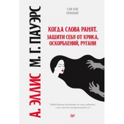 Альберт, Марсия: Когда слова ранят. Защити себя от крика, оскорблений, ругани Альберт, Марсия: Когда слова ранят. Защити себя от крика, оскорблений, ругани